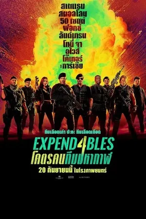 Expend4bles (2023) โคตรคนทีมมหากาฬ 4 (พากษ์ไทยโรง)